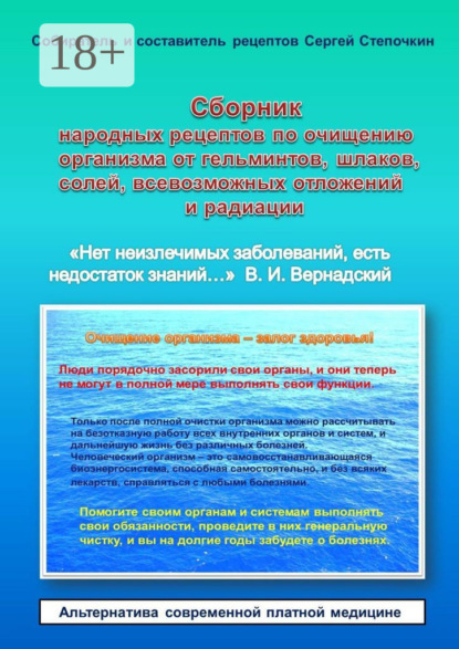 Сборник народных рецептов по очищению организма от гельминтов, шлаков, солей, всевозможных отложений и радиации