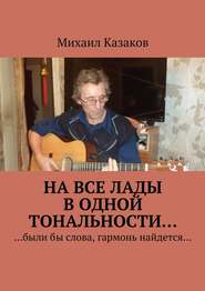бесплатно читать книгу На все лады в одной тональности… автора Михаил Казаков