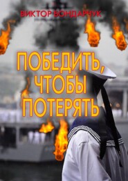 бесплатно читать книгу Победить, чтобы потерять автора Виктор Бондарчук