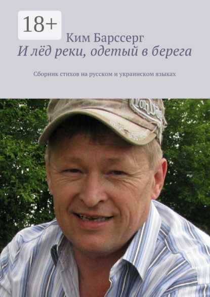 И лёд реки, одетый в берега. Сборник стихов на русском и украинском языках