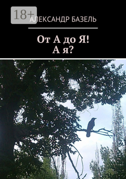 От А до Я! А Я?