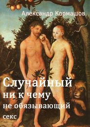бесплатно читать книгу Случайный ни к чему не обязывающий секс автора Александр Кормашов