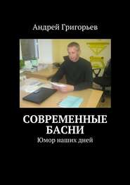 бесплатно читать книгу Современные басни автора Андрей Григорьев