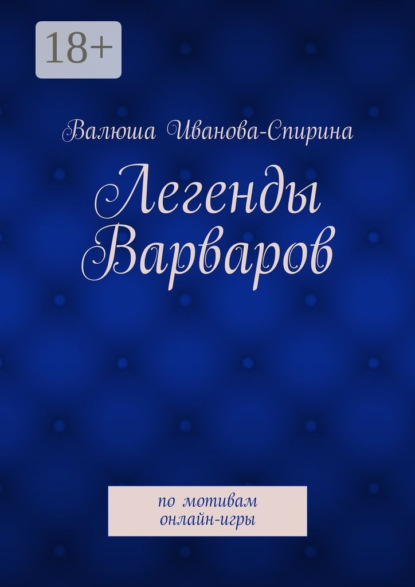 Легенды Варваров. по мотивам онлайн-игры