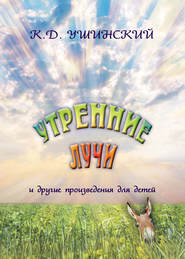 бесплатно читать книгу «Утренние лучи» и другие произведения для детей автора Константин Ушинский
