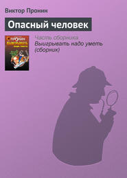 бесплатно читать книгу Опасный человек автора С. Ведехина