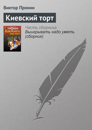 бесплатно читать книгу Киевский торт автора С. Ведехина