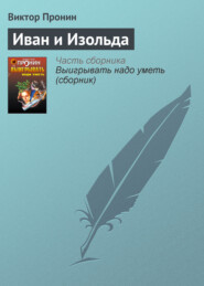 бесплатно читать книгу Иван и Изольда автора С. Ведехина