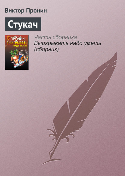 Стукач