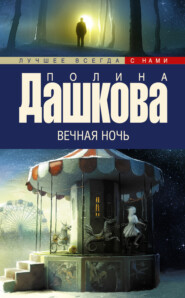 бесплатно читать книгу Вечная ночь автора Полина Дашкова