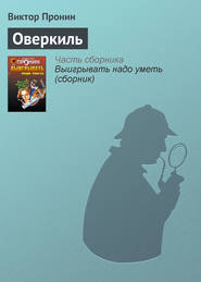 бесплатно читать книгу Оверкиль автора С. Ведехина