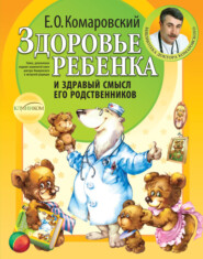 бесплатно читать книгу Здоровье ребенка и здравый смысл его родственников автора Евгений Комаровский