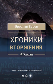 бесплатно читать книгу Хроники Вторжения автора Ярослав Веров