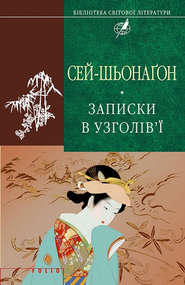 бесплатно читать книгу Записки в узголів’ї автора  Сей-шьонаґон