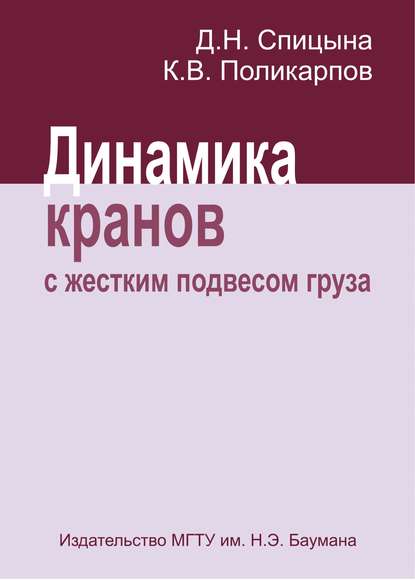 Динамика кранов с жестким подвесом груза