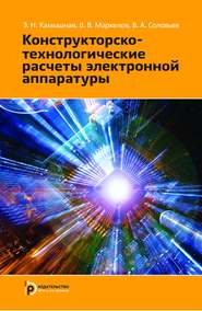 бесплатно читать книгу Конструкторско-технологические расчеты электронной аппаратуры автора Виктор Маркелов