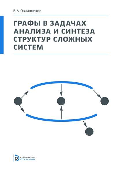 Графы в задачах анализа и синтеза структур сложных систем