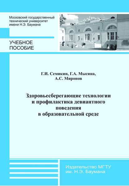 Здоровьесберегающие технологии и профилактика девиантного поведения в образовательной среде