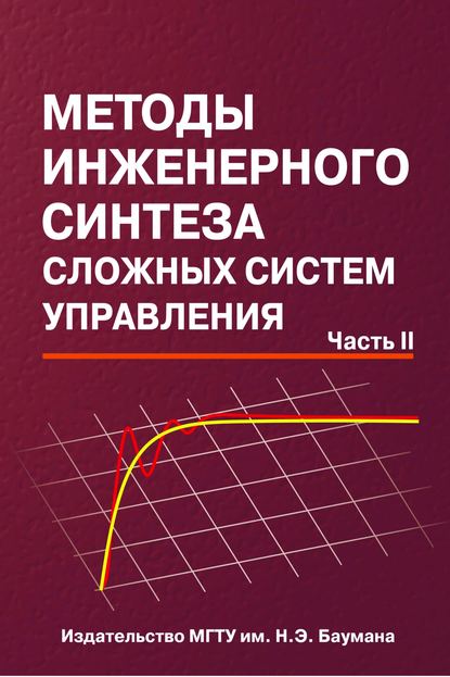 Методы инженерного синтеза сложных систем управления. Часть 2