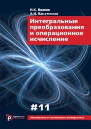 бесплатно читать книгу Интегральные преобразования и операционное исчисление автора Анатолий Канатников