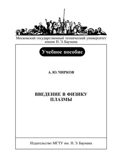 Введение в физику плазмы