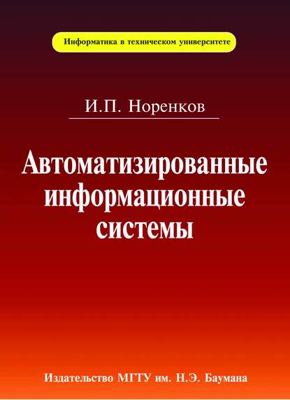 Автоматизированные информационные системы