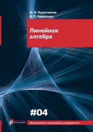 бесплатно читать книгу Линейная алгебра автора Александр Крищенко