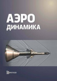 бесплатно читать книгу Аэродинамика автора Полина Чернуха