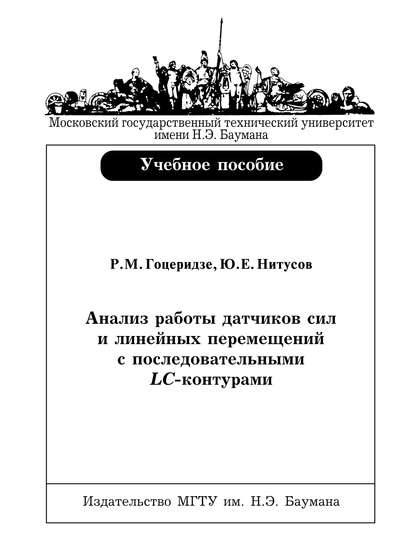 Анализ работы датчиков сил и линейных перемещений с последовательными LC-контурами