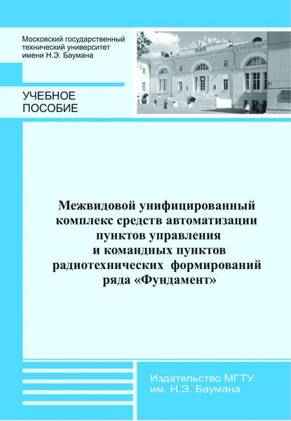 Межвидовой унифицированный комплекс средств автоматизации пунктов управления и командных пунктов радиотехнических формирований ряда «Фундамент»