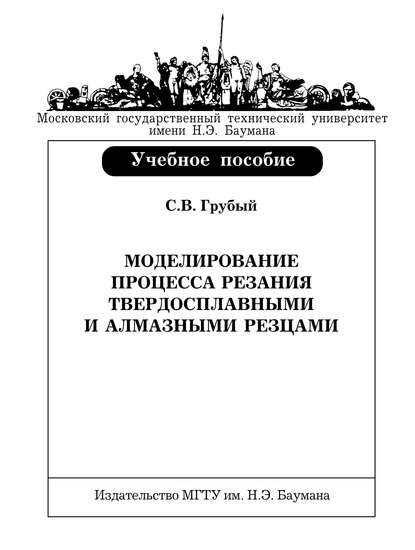 Моделирование процесса резания твердосплавными и алмазными резцами