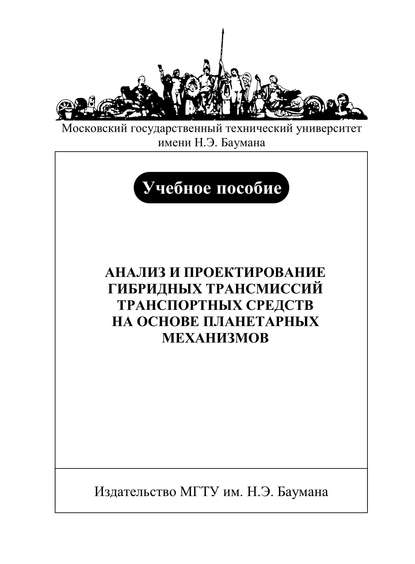 Анализ и проектирование гибридных трансмиссий транспортных средств на основе планетарных механизмов