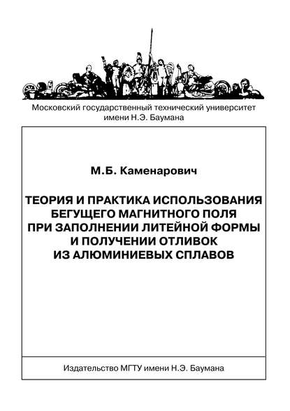 Теория и практика использования бегущего магнитного поля при заполнении литейной формы и получении отливок из алюминиевых сплавов