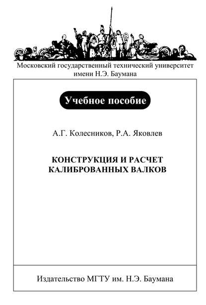 Конструкция и расчет калиброванных валков