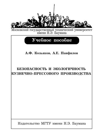 Безопасность и экологичность кузнечно-прессового производства