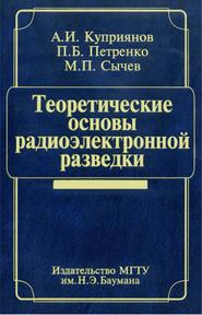 бесплатно читать книгу Теоретические основы радиоэлектронной разведки автора Александр Куприянов