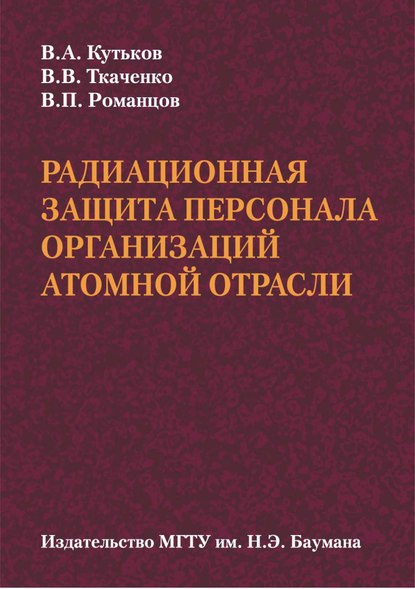 Радиационная защита персонала организаций атомной отрасли