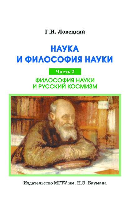 Наука и философия науки. Часть 2. Философия науки и русский космизм