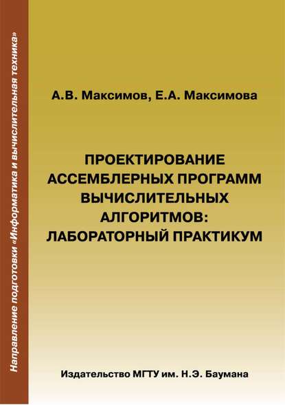 Проектирование ассемблерных программ вычислительных алгоритмов