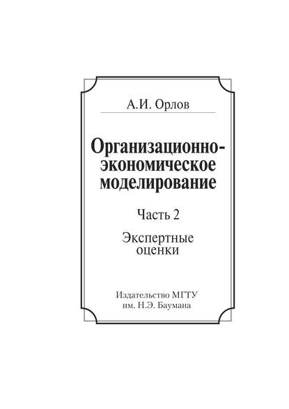 Организационно-экономическое моделирование. Часть 2. Экспертные оценки