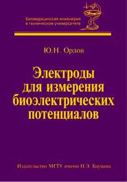 бесплатно читать книгу Электроды для измерения биоэлектрических потенциалов автора Юрий Орлов