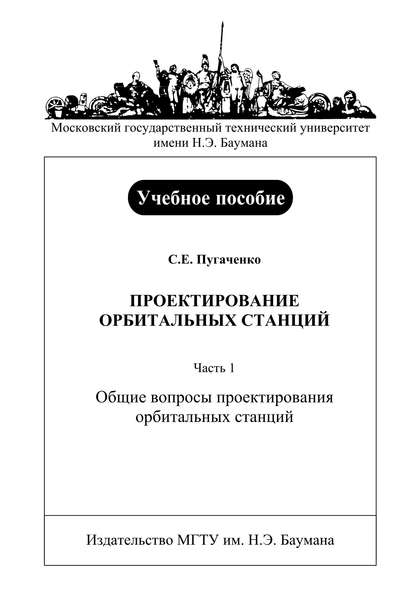 Проектирование орбитальных станций. Часть 1. Общие вопросы проектирования орбитальных станций