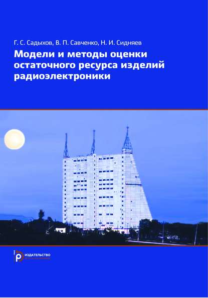 Модели и методы оценки остаточного ресурса изделий радиоэлектроники