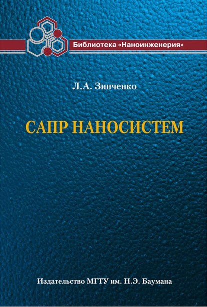 САПР наносистем