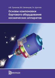 бесплатно читать книгу Основы компоновки бортового оборудования космических аппаратов автора Георгий Щеглов