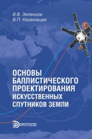 бесплатно читать книгу Основы баллистического проектирования искусственных спутников Земли автора Виктор Казаковцев