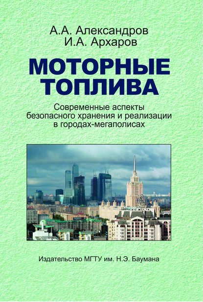 Моторные топлива. Современные аспекты безопасного хранения и реализации в городах-мегаполисах