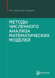 бесплатно читать книгу Методы численного анализа математических моделей автора Евгений Савенков