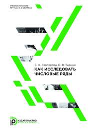 бесплатно читать книгу Как исследовать числовые ряды автора Ольга Тырина