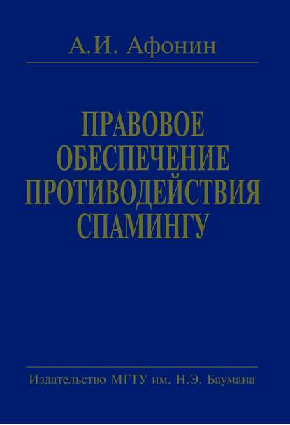 Правовое обеспечение противодействия спамингу. Теоретические проблемы и решения